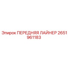 2651961183 Front Liner Epiroc