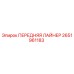 Изображение запчасти передняя лайнер Epiroc 2651961183