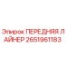 Изображение запчасти передняя лайнер Epiroc 2651961183