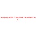 2651969160 ВИНТОВАНИЕ Epiroc