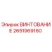 2651969160 ВИНТОВАНИЕ Epiroc