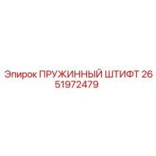 2651972479 ПРУЖИННЫЙ ШТИФТ Epiroc