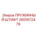 2651972479 ПРУЖИННЫЙ ШТИФТ Epiroc