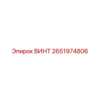 2651974806 ВИНТ Epiroc
