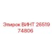 2651974806 ВИНТ Epiroc