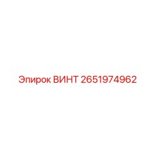 2651974962 ВИНТ Epiroc