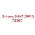 2651974962 ВИНТ Epiroc