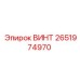 2651974970 ВИНТ Epiroc