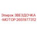 2651977312 ЗВЕЗДОЧКА-МОТОР Epiroc