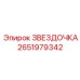 2651979342 ЗВЕЗДОЧКА Epiroc