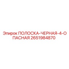 2651984870 ПОЛОСКА-ЧЕРНАЯ-4-ОПАСНАЯ Epiroc