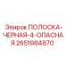 2651984870 ПОЛОСКА-ЧЕРНАЯ-4-ОПАСНАЯ Epiroc