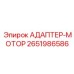 2651986586 АДАПТЕР-МОТОР Epiroc