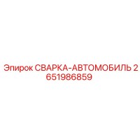 2651986859 СВАРКА-АВТОМОБИЛЬ Epiroc