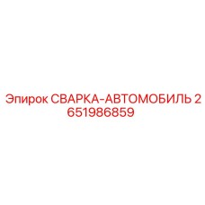 Специализированный сварочный модуль для мобильных буровых Epiroc артикул 2651986859