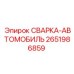 Специализированный сварочный модуль для мобильных буровых Epiroc артикул 2651986859