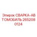 2652080124 СВАРКА-АВТОМОБИЛЬ Epiroc