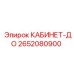 2652080900 КАБИНЕТ-ДО Epiroc