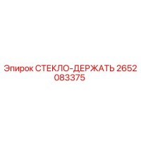 2652083375 СТЕКЛО-ДЕРЖАТЬ Epiroc