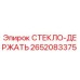2652083375 СТЕКЛО-ДЕРЖАТЬ Epiroc