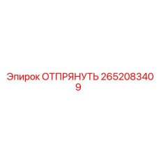2652083409 ОТПРЯНУТЬ Epiroc