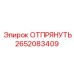 2652083409 ОТПРЯНУТЬ Epiroc