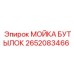 2652083466 МОЙКА БУТЫЛОК Epiroc