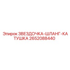 2652088440 ЗВЕЗДОЧКА-ШЛАНГ-КАТУШКА Epiroc