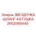 2652088440 ЗВЕЗДОЧКА-ШЛАНГ-КАТУШКА Epiroc