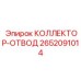 Коллектор-отвод Epiroc 2652091014 для профессионального использования