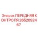 Изображение детали передняя контроль Epiroc 2652092467