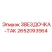2652093564 ЗВЕЗДОЧКА-ТАК Epiroc