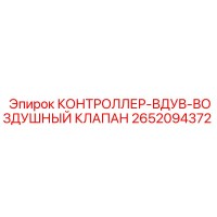 2652094372 КОНТРОЛЛЕР-ВДУВ-ВОЗДУШНЫЙ КЛАПАН (Epiroc)