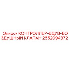 2652094372 КОНТРОЛЛЕР-ВДУВ-ВОЗДУШНЫЙ КЛАПАН (Epiroc)