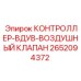 2652094372 КОНТРОЛЛЕР-ВДУВ-ВОЗДУШНЫЙ КЛАПАН (Epiroc)