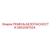 2652097524 РЕМЕНЬ БЕЗОПАСНОСТИ Epiroc