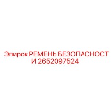 Страховочный ремень для буровых установок Epiroc артикул 2652097524