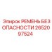 Страховочный ремень для буровых установок Epiroc артикул 2652097524