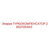 2652100443 ТУРБОКОМПЕНСАТОР Epiroc