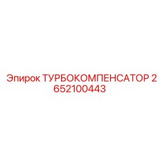 2652100443 ТУРБОКОМПЕНСАТОР Epiroc