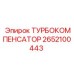 Оригинальный пневмокомпенсатор Epiroc артикул 2652100443