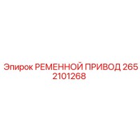 2652101268 РЕМЕННОЙ ПРИВОД Epiroc