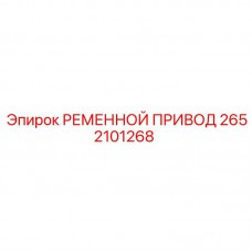 2652101268 РЕМЕННОЙ ПРИВОД Epiroc