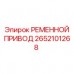 2652101268 РЕМЕННОЙ ПРИВОД Epiroc