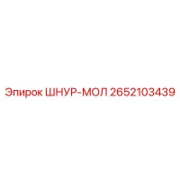 2652103439 ШНУР-МОЛ - Epiroc