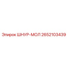 2652103439 ШНУР-МОЛ - Epiroc