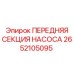 Изображение запчасти передняя секция насоса Epiroc 2652105095
