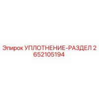 2652105194 УПЛОТНЕНИЕ-РАЗДЕЛ Epiroc