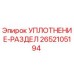 2652105194 УПЛОТНЕНИЕ-РАЗДЕЛ Epiroc