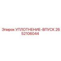 2652106044 УПЛОТНЕНИЕ-ВПУСК Epiroc